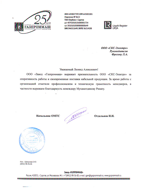 Отзыв от Газпроммаш